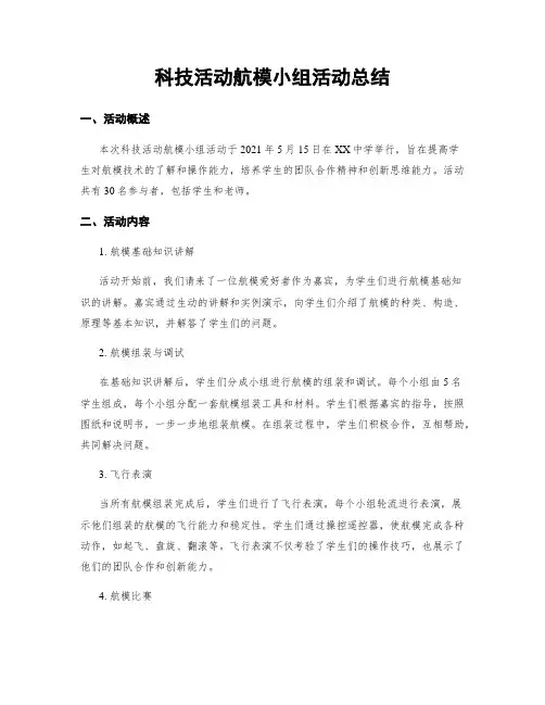 科技活动航模小组活动总结