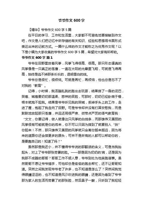 【精华】爷爷作文600字5篇