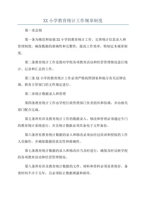 XX小学教育统计工作规章制度