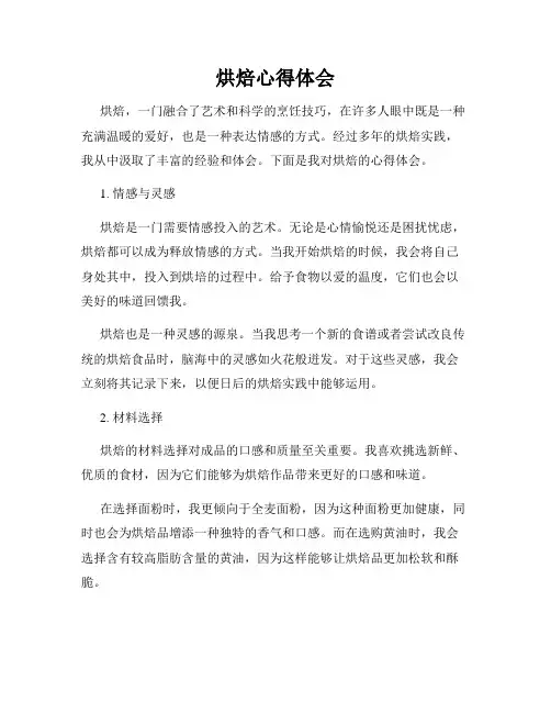 烘焙心得体会