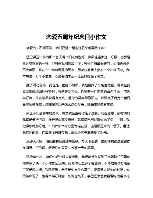 恋爱五周年纪念日小作文