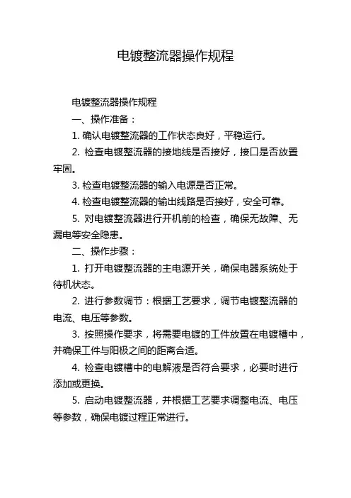 电镀整流器操作规程