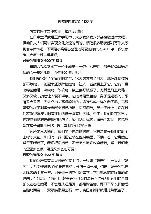 可爱的狗作文400字（精选25篇）