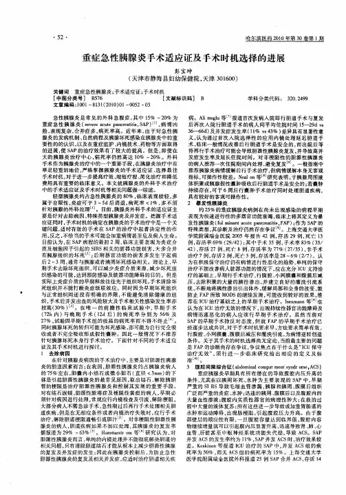 重症急性胰腺炎手术适应证及手术时机选择的进展