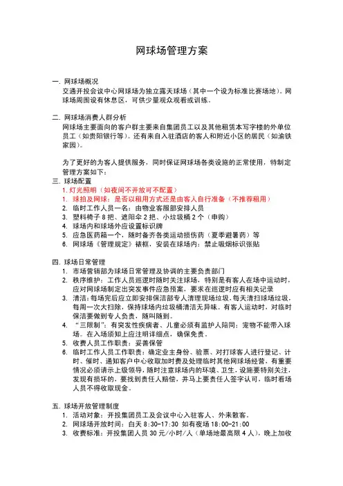 网球场运营方案