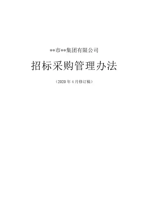 集团招标采购管理办法