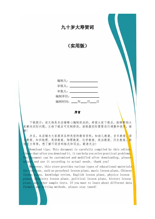 九十岁大寿贺词