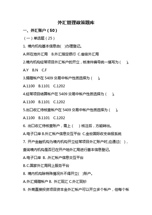 外汇管理题库含答案