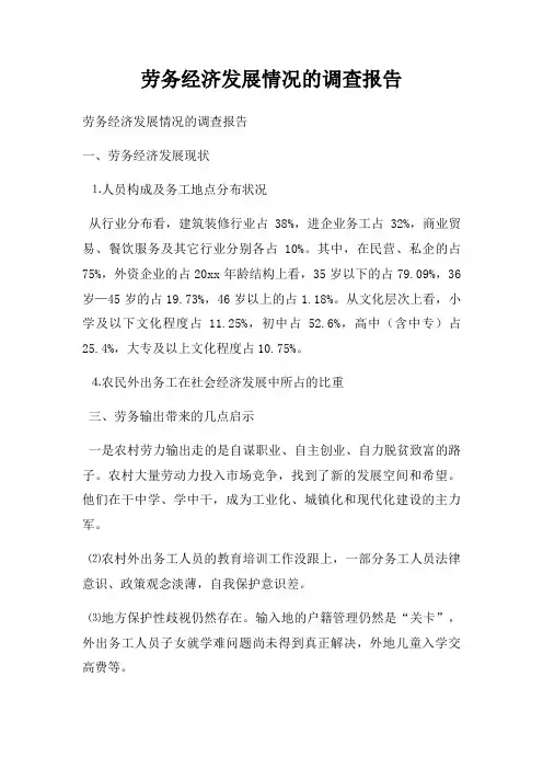 劳务经济发展情况的调查报告