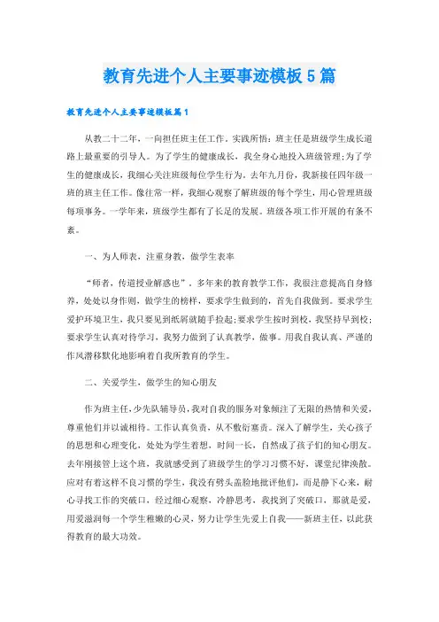 教育先进个人主要事迹模板5篇