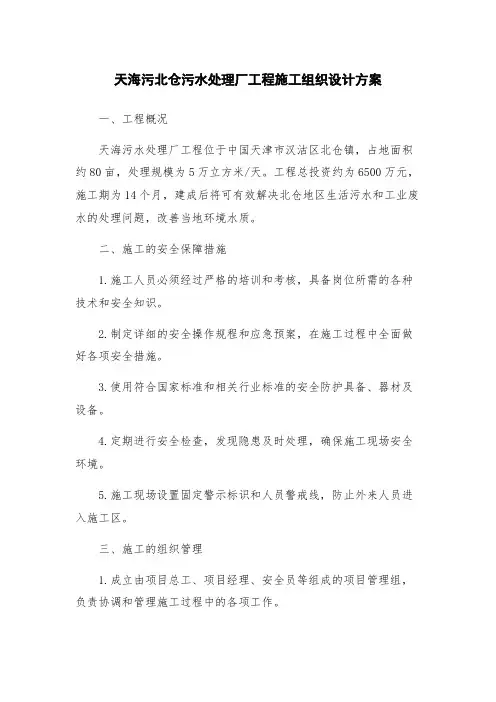 天海污北仓污水处理厂工程施工组织设计方案