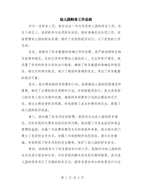 幼儿园财务工作总结