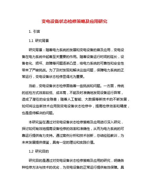 变电设备状态检修策略及应用研究