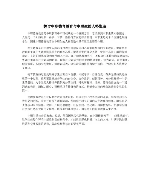 探讨中职德育教育与中职生的人格塑造