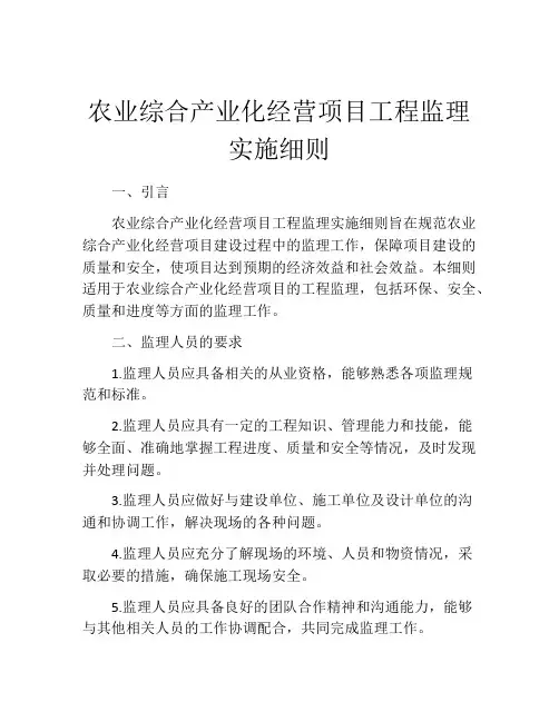 农业综合产业化经营项目工程监理实施细则