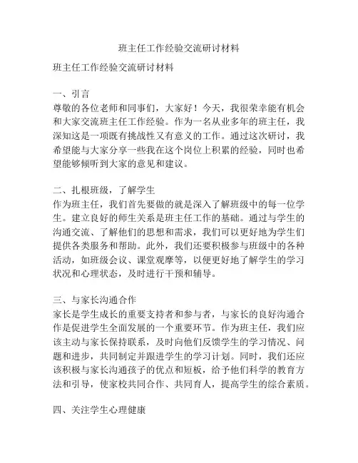 班主任工作经验交流研讨材料