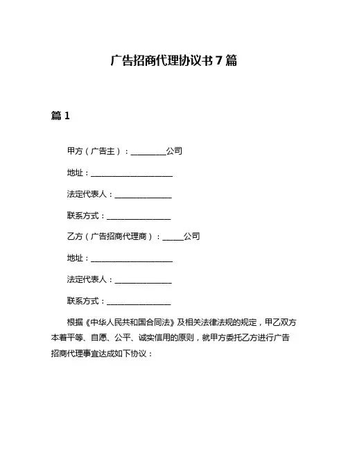 广告招商代理协议书7篇