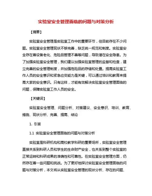 实验室安全管理面临的问题与对策分析