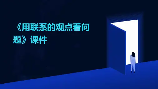 《用联系的观点看问题》(课件)