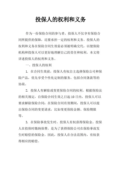 投保人的权利和义务