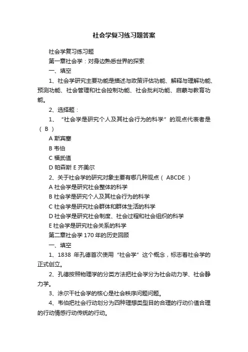 社会学复习练习题答案