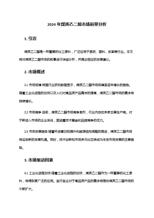 2024年煤质乙二醇市场前景分析