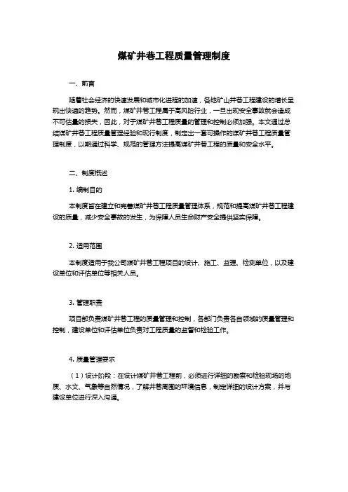 煤矿井巷工程质量管理制度