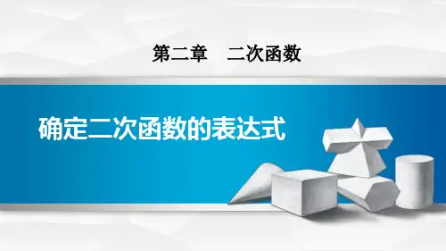 新北师大版九年级数学下册《确定二次函数的表达式》精品教学课件