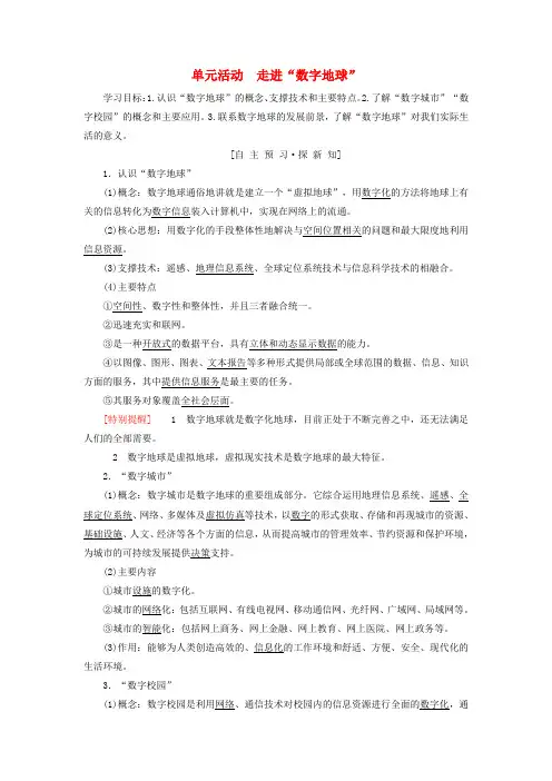 2018-2019学年高中地理 第三单元 区域资源、环境与可持续发展 单元活动 走进“数字地球”学案 鲁教版必修3