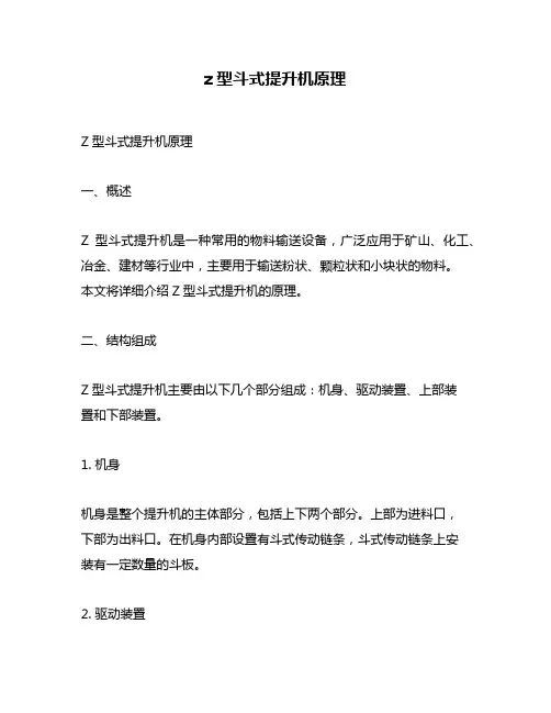 z型斗式提升机原理