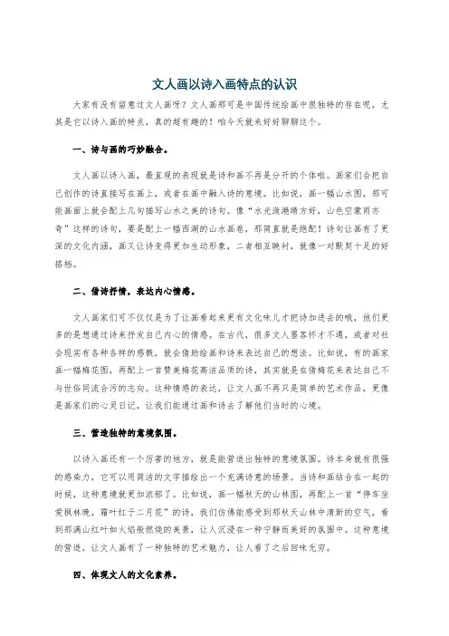 文人画以诗入画特点的认识