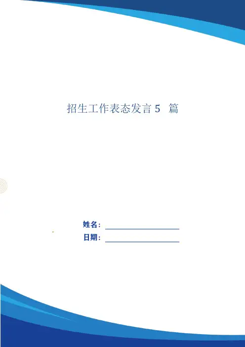 招生工作表态发言5篇