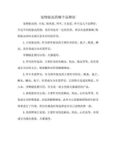 宠物驱虫药哪个品牌好