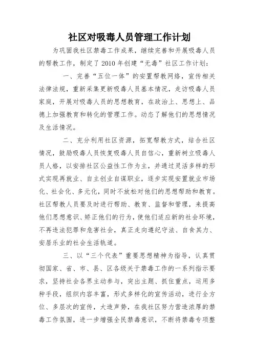 社区对吸毒人员管理工作计划