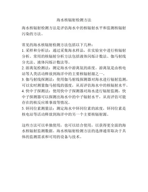 海水核辐射检测方法