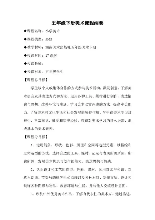 五年级下册美术课程纲要