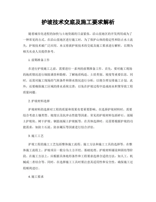 护坡技术交底及施工要求解析
