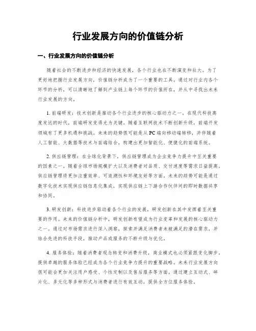 行业发展方向的价值链分析