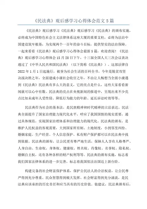 《民法典》观后感学习心得体会范文5篇