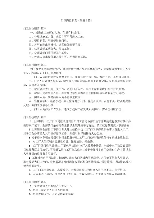 门卫岗位职责(最新7篇)
