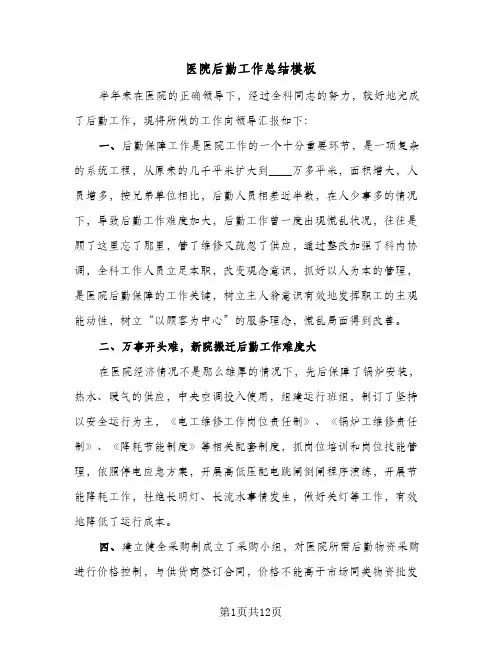 医院后勤工作总结模板(5篇)