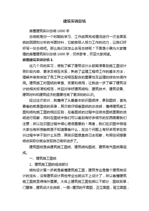 房屋建筑实训总结1000字