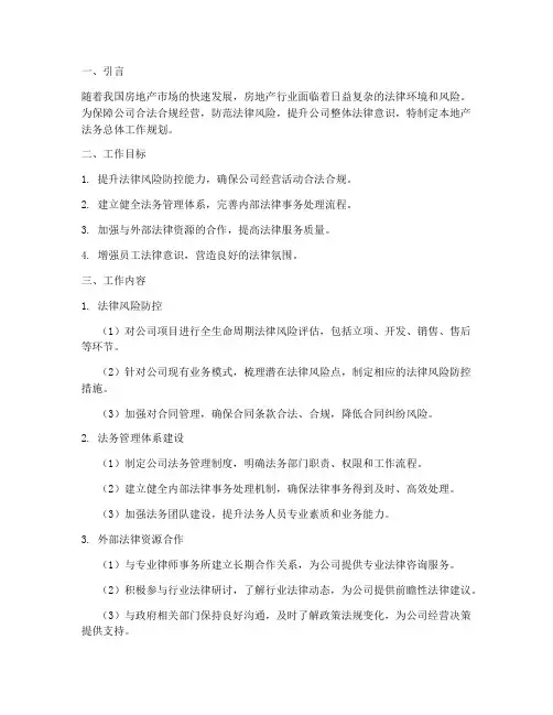 地产法务总体工作规划