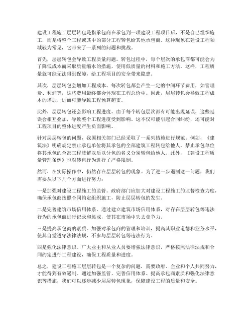 建设工程施工层层转包