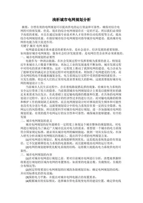浅析城市电网规划分析