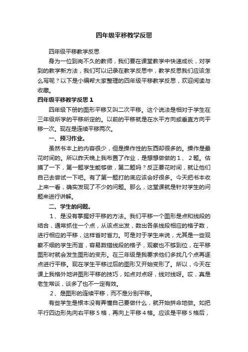 四年级平移教学反思