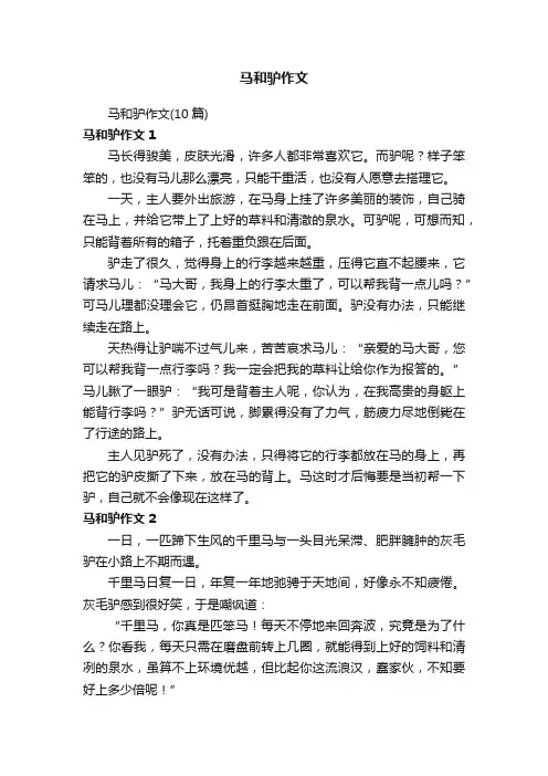 马和驴作文