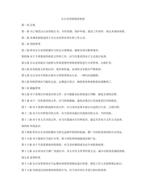 办公室用纸规章制度
