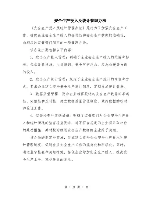 安全生产投入及统计管理办法