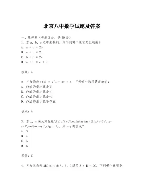 北京八中数学试题及答案